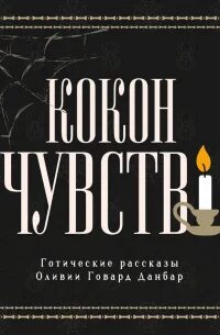 Кокон чувств. Готические рассказы