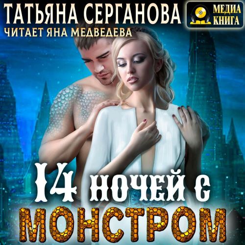 ночей с монстром