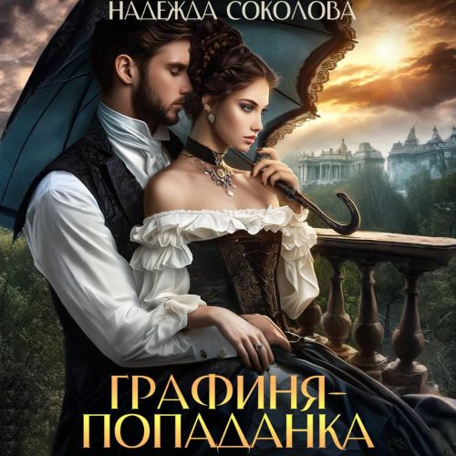 Графиня-попаданка