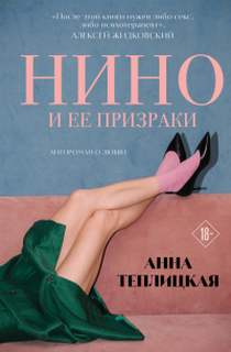 Нино и ее призраки