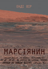 Марсіянин
