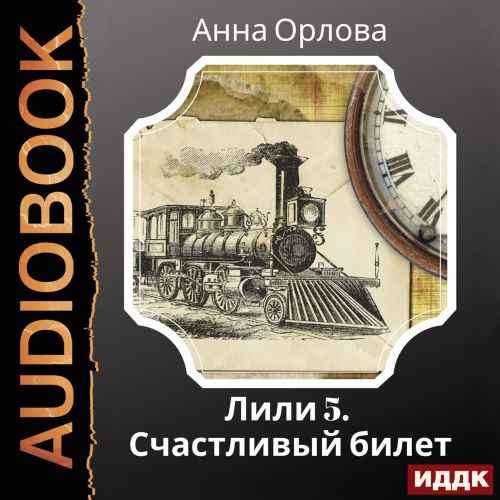 Дело Счастливый билет