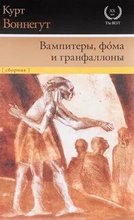 Вампитеры, фома и гранфаллоны