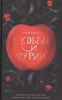 Судьбы и фурии