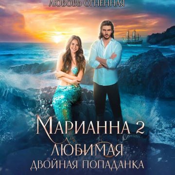 Любимая двойная попаданка
