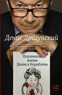 Подлинная жизнь Дениса Кораблёва