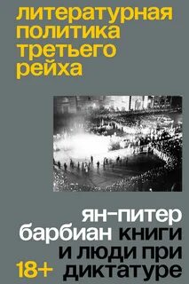 Литературная политика Третьего рейха
