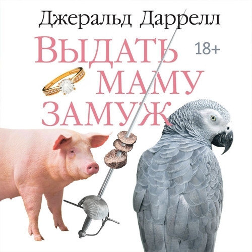 Выдать маму замуж. Сборник рассказов / Мама на выданье