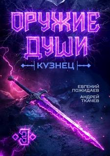 Оружие души. Кузнец