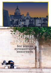 Бог всегда путешествует инкогнито