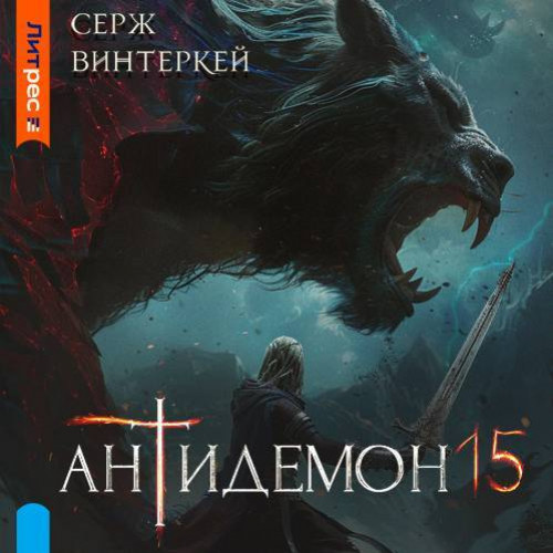 Антидемон