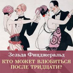 Кто может влюбиться после тридцати?
