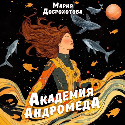 Академия Андромеда