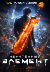 Неучтённый элемент