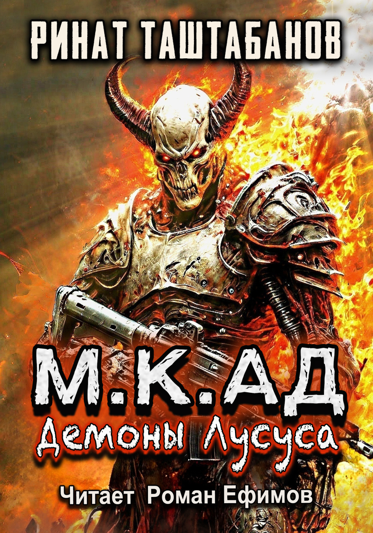 М.К.АД. Демоны Лусуса
