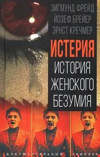 Истерия. История женского безумия [Этюды об истерии, Фрагмент анализа истерии, Об истерии]