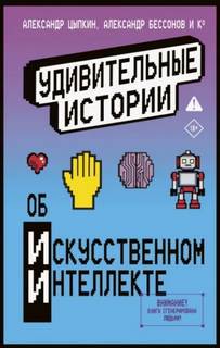 Удивительные истории об искусственном интеллекте