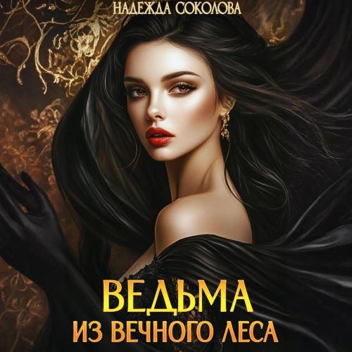 Ведьма из Вечного леса