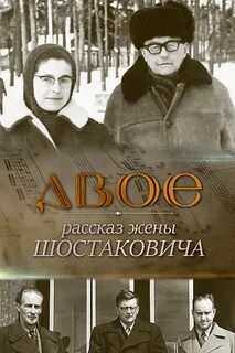 Двое. Рассказ жены Шостаковича