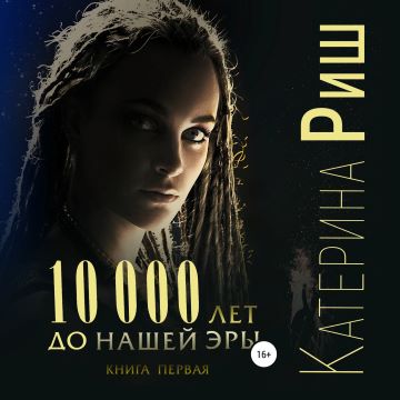 ы 1, 10000 лет до нашей эры