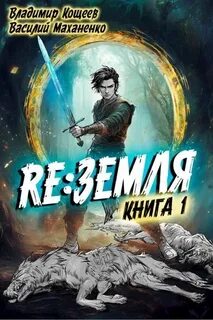 Релиз: Земля