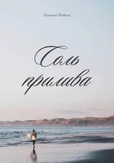 Соль прилива