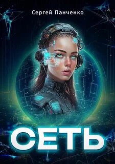 Сеть