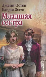 Младшая сестра