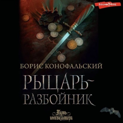 Путь инквизитора 5, Рыцарь-разбойник