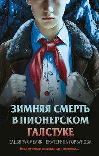Зимняя смерть в пионерском галстуке