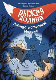 Рыжая долина. Легенда о страшной Морене