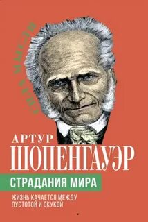 Страдания мира. Жизнь качается между пустотой и скукой