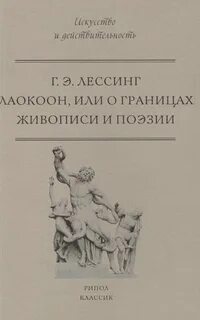 Лаокоон, или О границах живописи и поэзии
