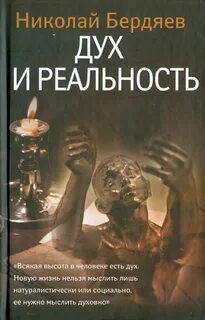 Дух и реальность