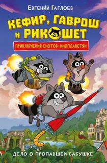Кефир, Гаврош и Рикошет. Дело о пропавшей бабушке