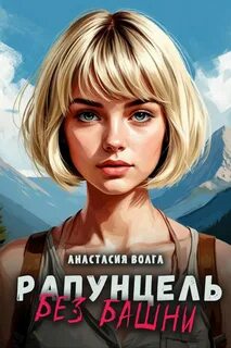 Рапунцель: принцесса без башни