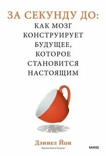 За секунду до: как мозг конструирует будущее, которое становится настоящим