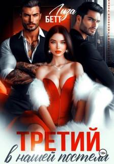 Третий в нашей постели
