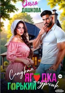 Сладкая ягодка. Горький огурчик
