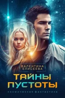 Тайны пустоты