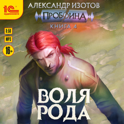 Воля рода