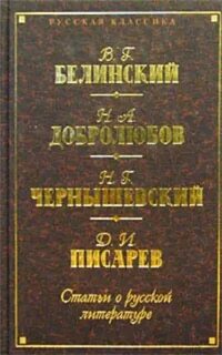 Статьи критиков о русской литературе. Белинский. Добролюбов. Писарев