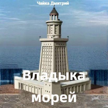 Владыка морей