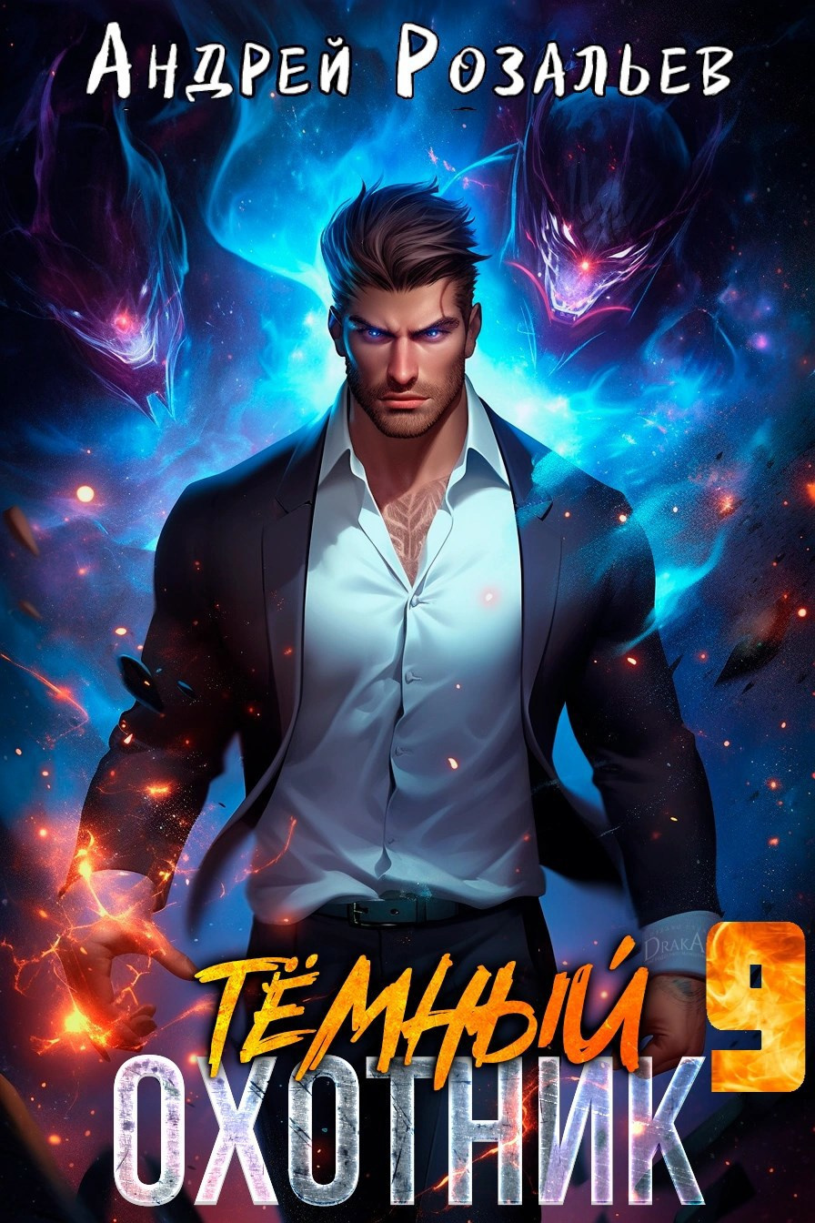 Тёмный охотник