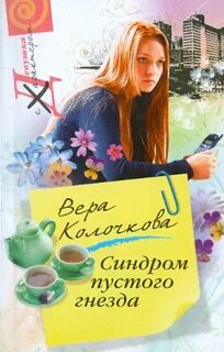 Синдром пустого гнезда