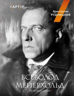 Всеволод Мейерхольд. Визионер сцены