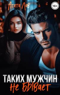 Таких мужчин не бывает