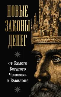 Новые законы денег от Самого Богатого Человека в Вавилоне