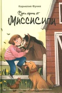 Руки прочь от Миссисипи