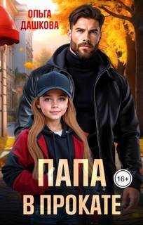 Папа в прокате
